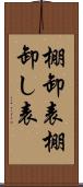 棚卸表 Scroll