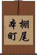 棚尾本町 Scroll