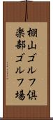 棚山ゴルフ倶楽部ゴルフ場 Scroll