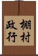 棚村政行 Scroll