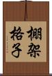 棚架格子 Scroll