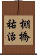 棚橋祐治 Scroll
