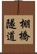 棚橋隧道 Scroll