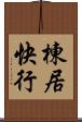 棟居快行 Scroll