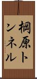 棡原トンネル Scroll