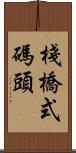 棧橋式碼頭 Scroll