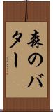 森のバター Scroll