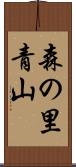 森の里青山 Scroll