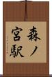 森ノ宮駅 Scroll