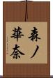 森ノ華奈 Scroll