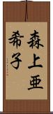 森上亜希子 Scroll