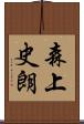 森上史朗 Scroll
