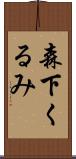 森下くるみ Scroll