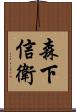 森下信衛 Scroll