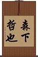 森下哲也 Scroll