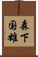 森下国雄 Scroll