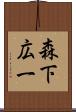 森下広一 Scroll
