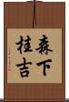 森下桂吉 Scroll