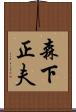 森下正夫 Scroll