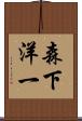 森下洋一 Scroll