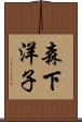森下洋子 Scroll