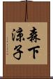 森下涼子 Scroll