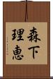 森下理恵 Scroll