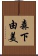 森下由美 Scroll