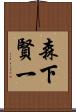 森下賢一 Scroll
