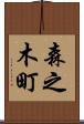 森之木町 Scroll