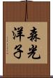 森光洋子 Scroll