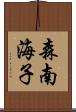 森南海子 Scroll