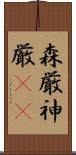森厳 Scroll