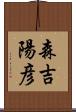 森吉陽彦 Scroll