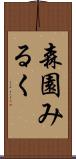 森園みるく Scroll