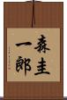 森圭一郎 Scroll