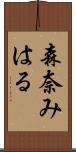 森奈みはる Scroll