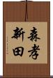 森孝新田 Scroll