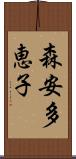 森安多恵子 Scroll