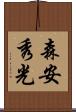 森安秀光 Scroll