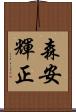 森安輝正 Scroll