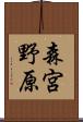 森宮野原 Scroll