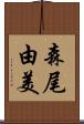 森尾由美 Scroll