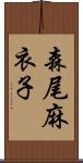 森尾麻衣子 Scroll