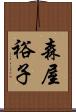 森屋裕子 Scroll