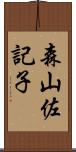 森山佐記子 Scroll