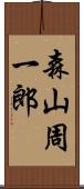 森山周一郎 Scroll