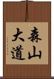 森山大道 Scroll