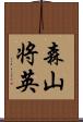 森山将英 Scroll