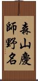 森山慶師野名 Scroll